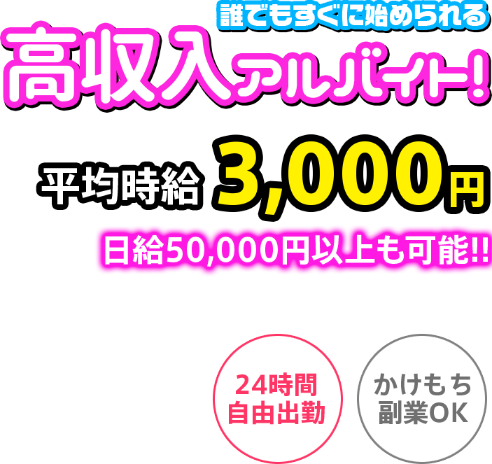 高収入アルバイト！